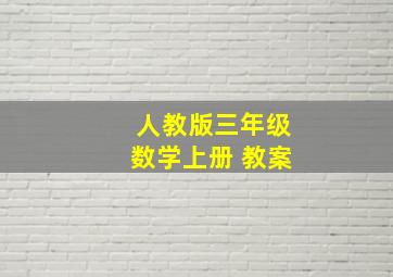 人教版三年级数学上册 教案